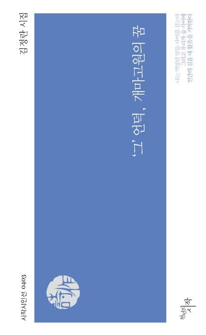 '그' 언덕, 개마고원의 꿈 : 김정란 시집 표지
