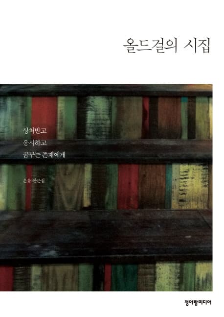 올드걸의 시집 표지