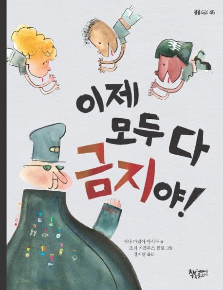 이제 모두 다 금지야 표지