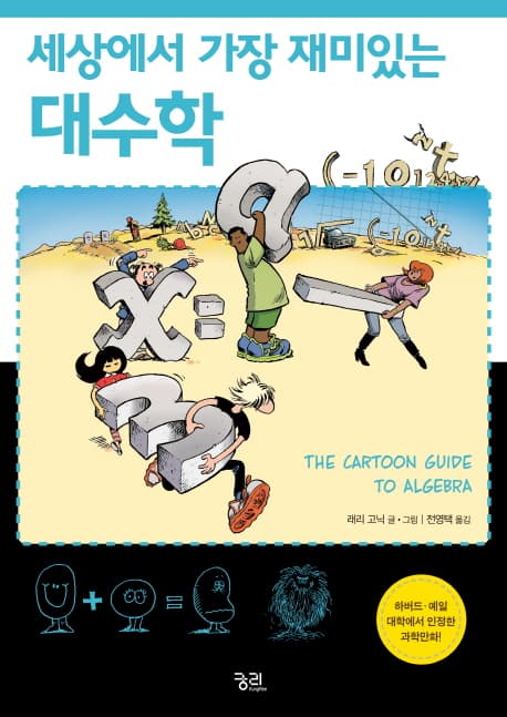 (세상에서 가장 재미있는) 대수학 표지