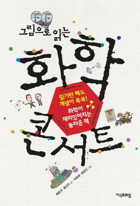 그림으로 읽는 화학 콘서트 표지