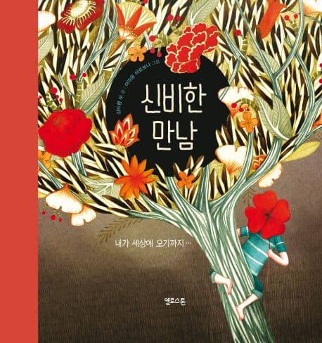 신비한 만남 : 내가 세상에 오기까지… 표지