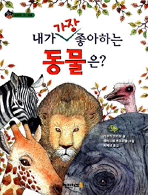 내가 가장 좋아하는 동물은? 표지