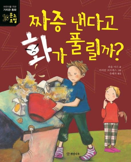 짜증 낸다고 화가 풀릴까? 표지