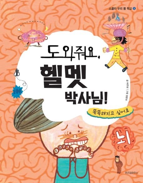 도와줘요, 헬멧 박사님! : 똑똑해지고 싶어요 표지