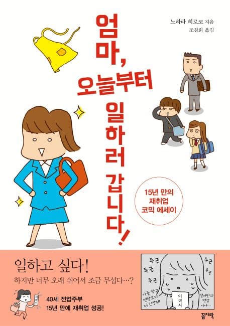 엄마, 오늘부터 일하러 갑니다! 표지