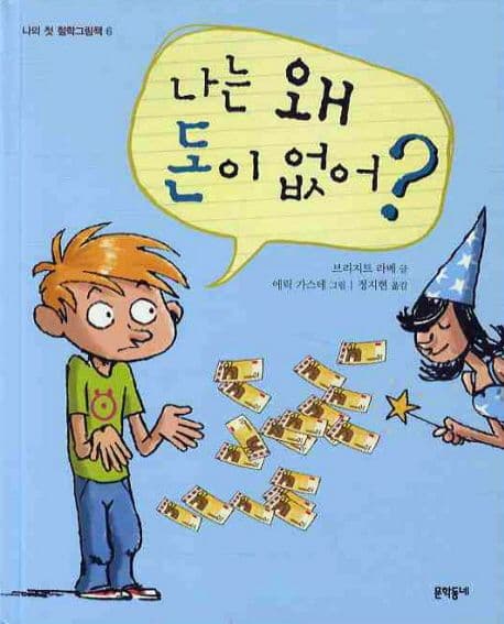 나는 왜 돈이 없어? 표지