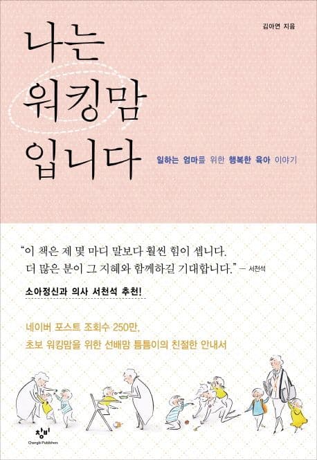 나는 워킹맘 입니다 : 일하는 엄마를 위한 행복한 육아 이야기 표지