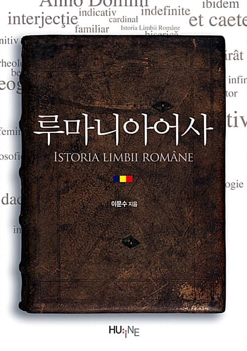 루마니아어사 표지