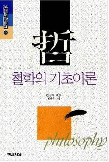 철학의 기초이론 표지