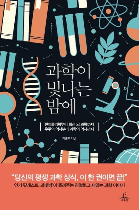 과학이 빛나는 밤에 : 천체물리학부터 최신 뇌 과학까지 우주의 역사부터 과학의 역사까지 표지