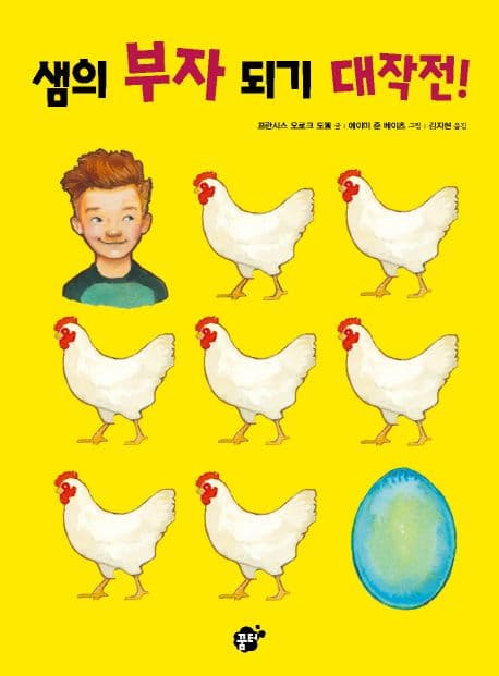 샘의 부자 되기 대작전! 표지