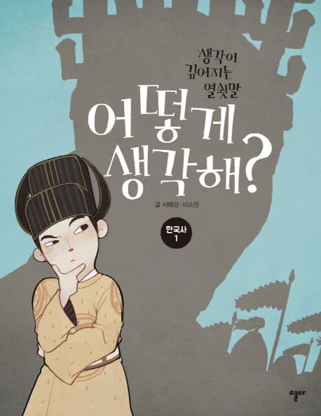 어떻게 생각해? : 한국사. 1 표지