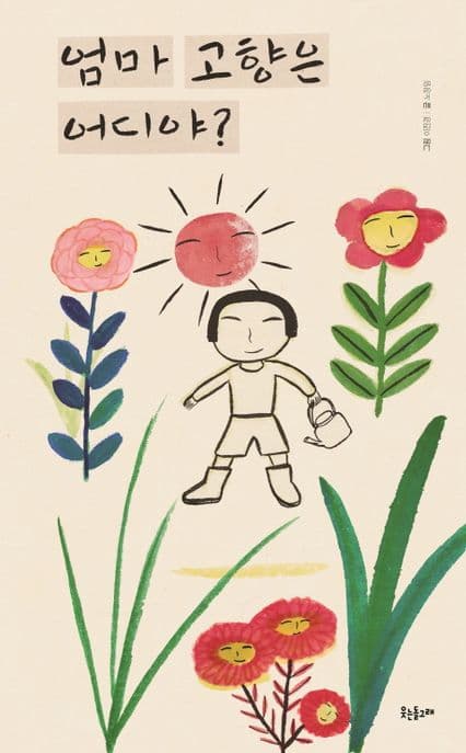 엄마 고향은 어디야? 표지