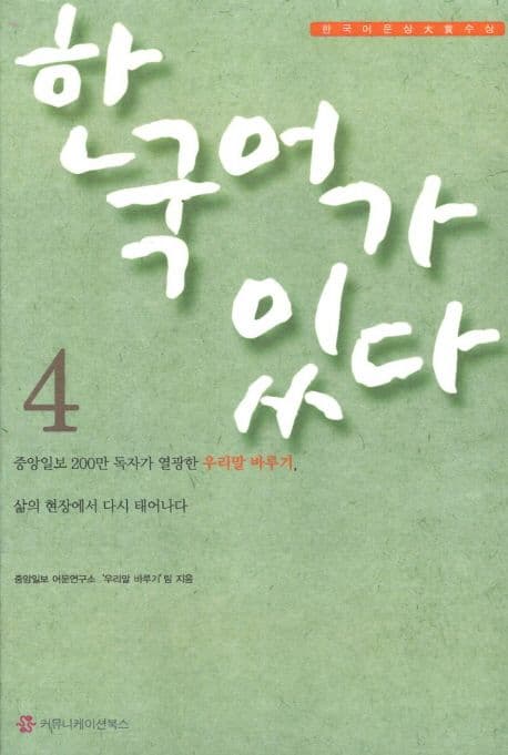 한국어가 있다 4 표지
