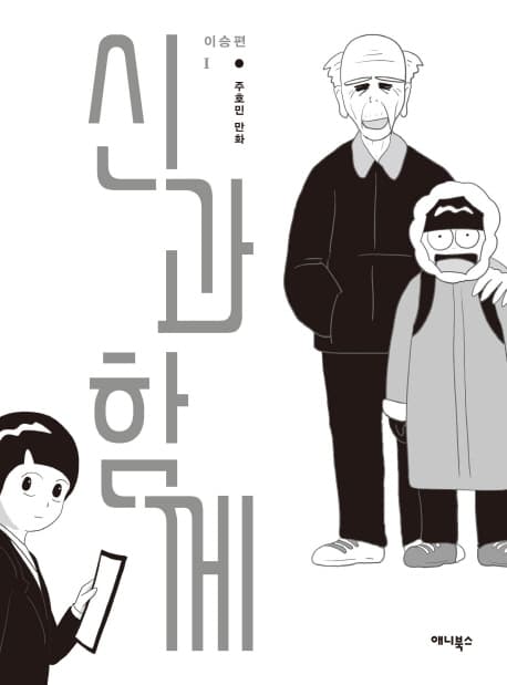 신과 함께 : 이승편. 上 표지