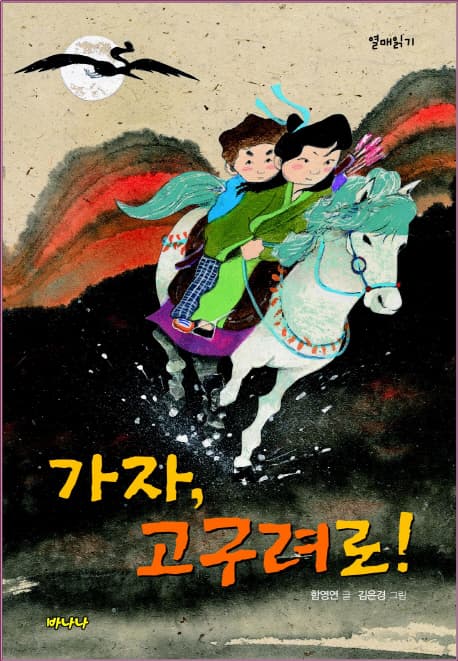가자, 고구려로! 표지
