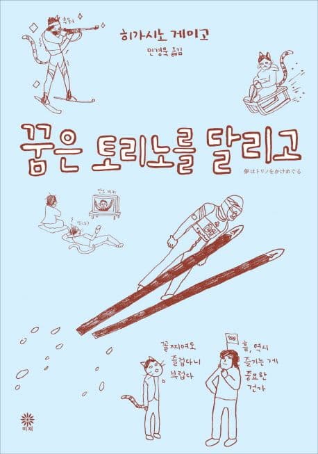 꿈은 토리노를 달리고 표지