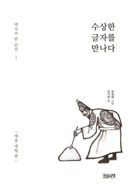 수상한 글자를 만나다. 세종 대왕 편 표지