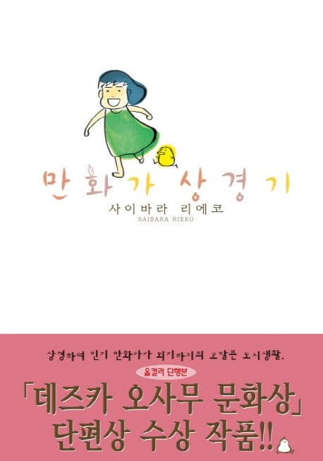 만화가 상경기 표지