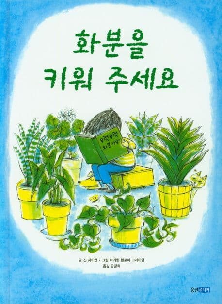 화분을 키워 주세요 표지