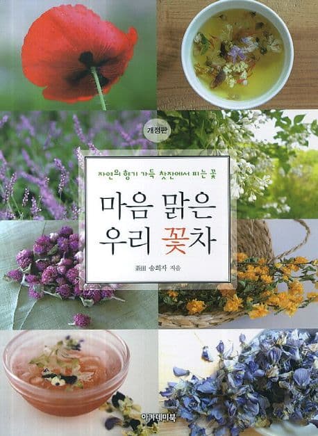 마음 맑은 우리 꽃차 : 자연의 향기 가득 찻잔에서 피는 꽃 표지