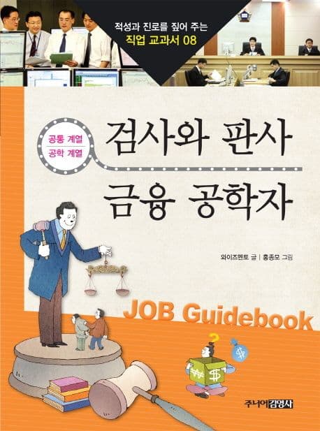 검사와 판사 & 금융 공학자 표지