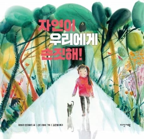 자연이 우리에게 손짓해! 표지