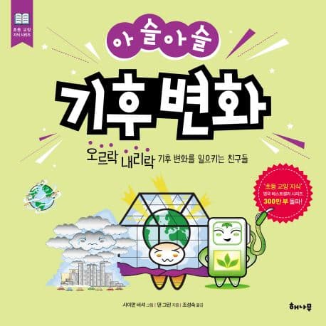 (아슬아슬) 기후 변화 : 오르락 내리락 기후 변화를 일으키는 친구들 표지