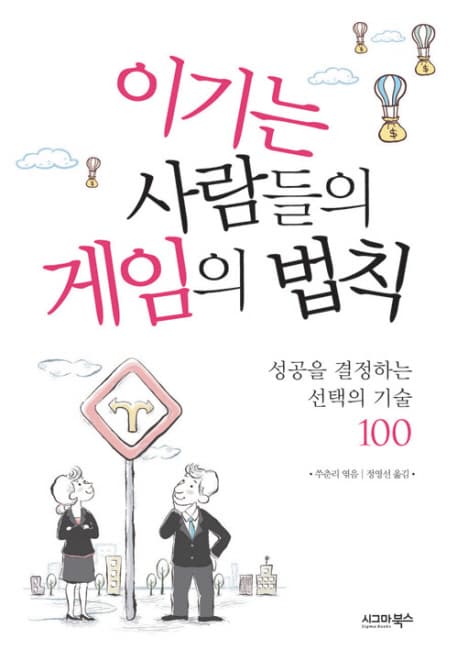 이기는 사람들의 게임의 법칙 : 성공을 결정하는 선택의 기술 100 표지