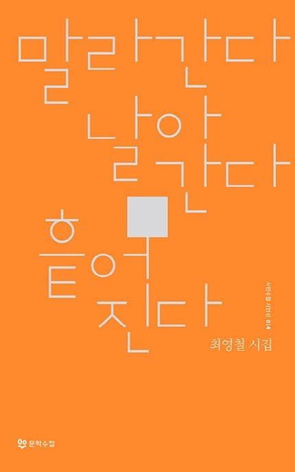 말라간다 날아간다 흩어진다 : 최영철 시집 표지