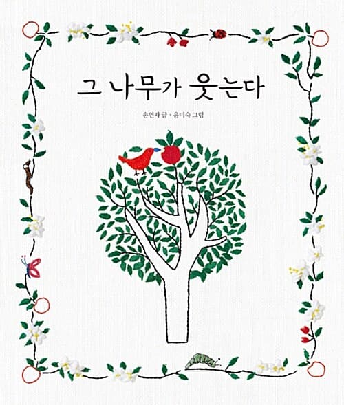 그 나무가 웃는다 표지