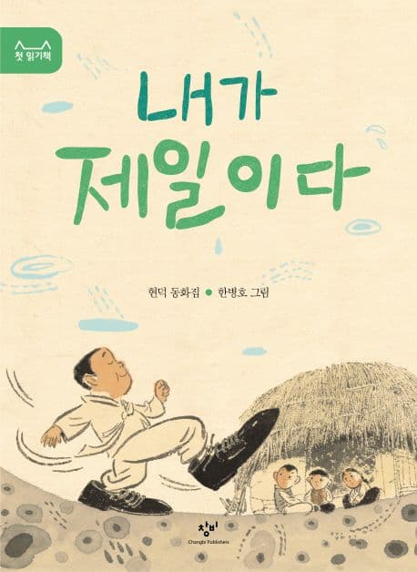 내가 제일이다 : 현덕 동화 표지