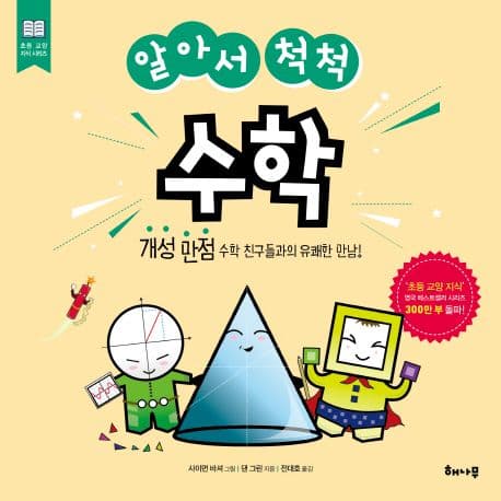 (알아서 척척) 수학 : 개성 만점 수학 친구들과의 유쾌한 만남! 표지