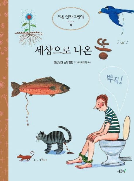 세상으로 나온 똥 표지