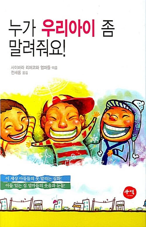 누가 우리아이 좀 말려줘요! 표지