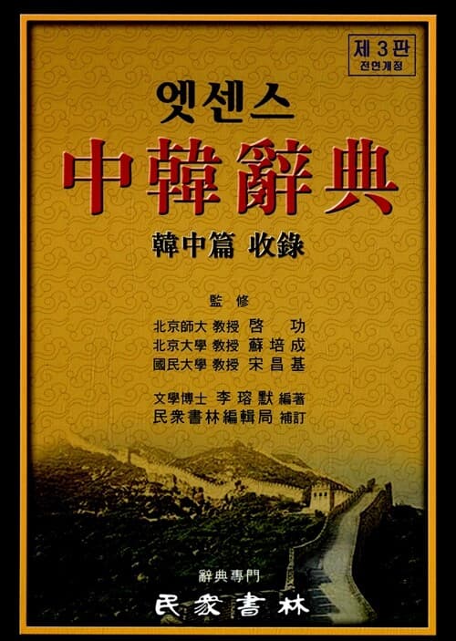 (엣센스) 中韓辭典 : 韓中編 收錄 표지
