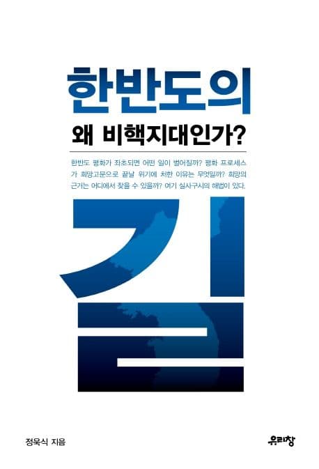 한반도의 길, 왜 비핵지대인가? 표지