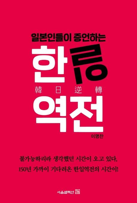 (일본인들이 증언하는) 한일역전 표지
