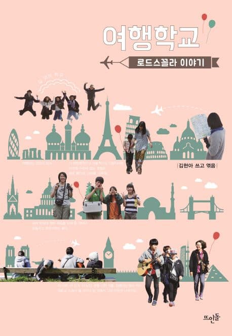 여행학교 : 로드스꼴라 이야기 표지