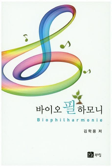 바이오 필 하모니 표지