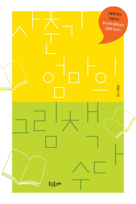 사춘기 엄마의 그림책 수다 : 그림책 강사 어영수의 청소년과 함께 보는 그림책 이야기 표지