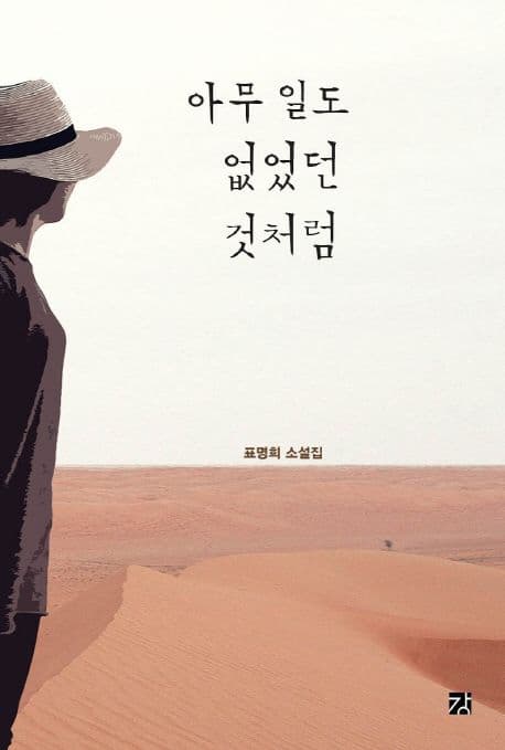 아무 일도 없었던 것처럼 : 표명희 소설집 표지