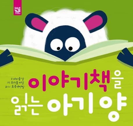 이야기책을 읽는 아기 양 표지