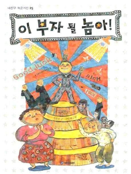 이 부자 될 놈아! 표지