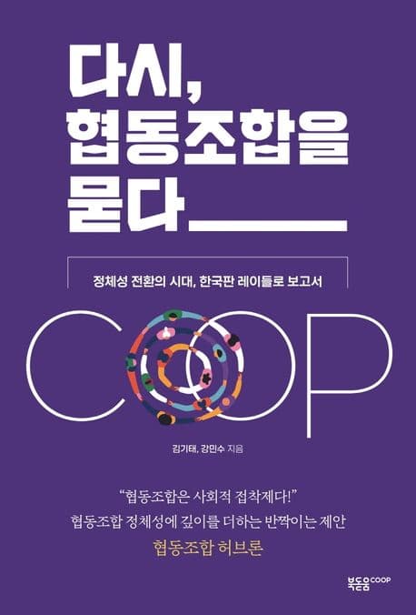다시, 협동조합을 묻다 표지