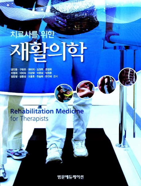 (치료사를 위한) 재활의학 표지