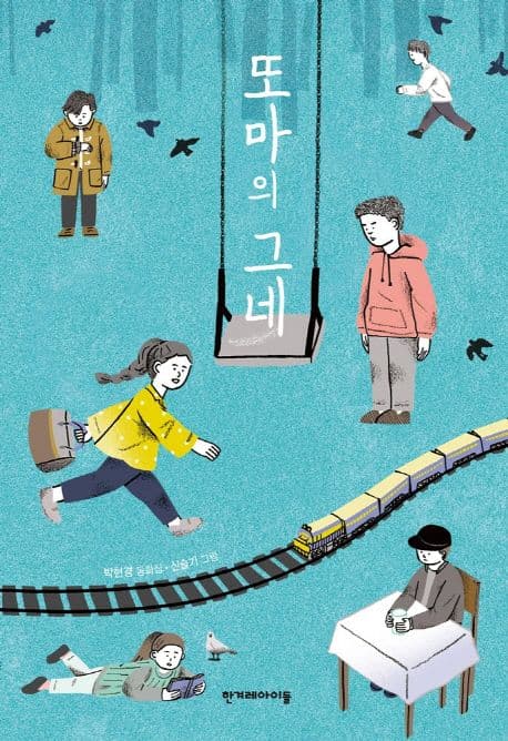 또마의 그네 : 박현경 동화집 표지