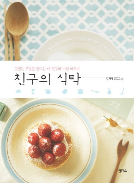친구의 식탁 표지