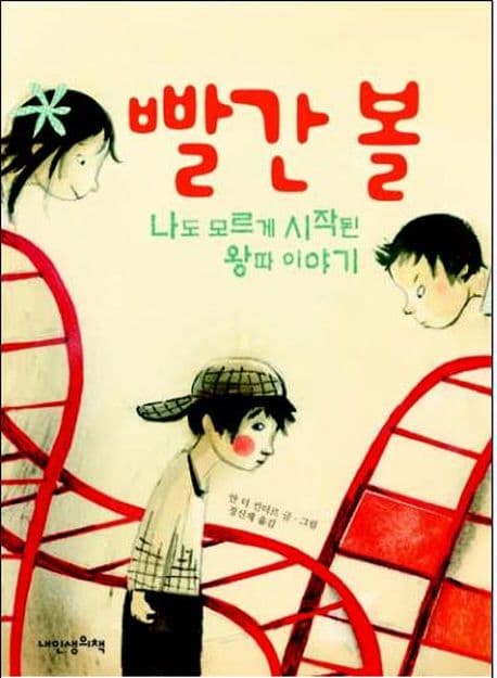 빨간 볼 : 나도 모르게 시작된 왕따 이야기 표지